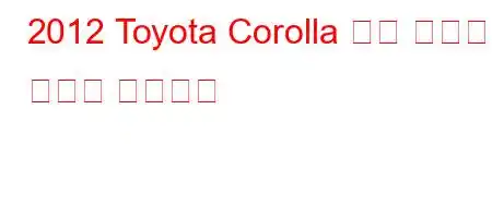 2012 Toyota Corolla 퓨즈 박스는 어디에 있습니까